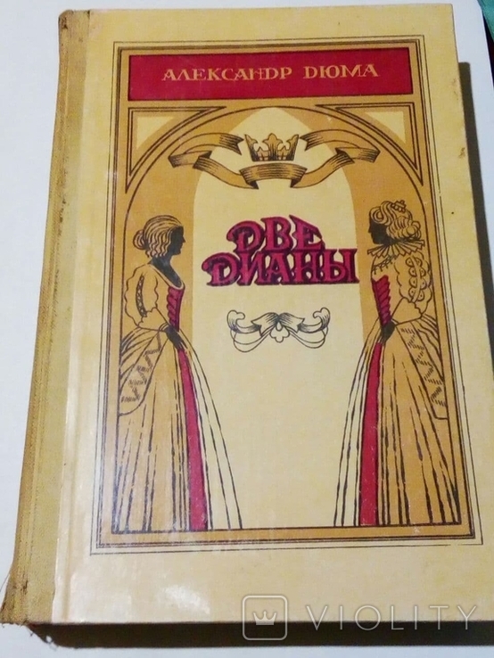 Александр Дюма. Две Дианы. 1989, фото №2