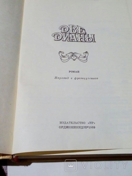 Александр Дюма. Две Дианы. 1989, фото №4