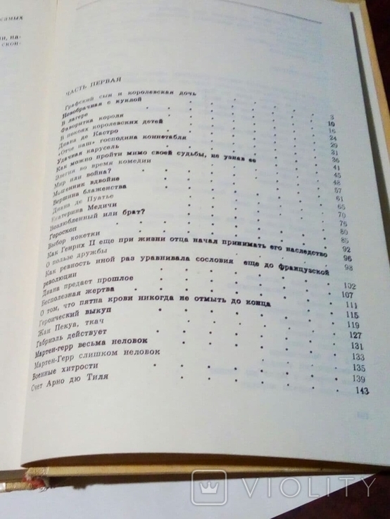 Александр Дюма. Две Дианы. 1989, фото №7