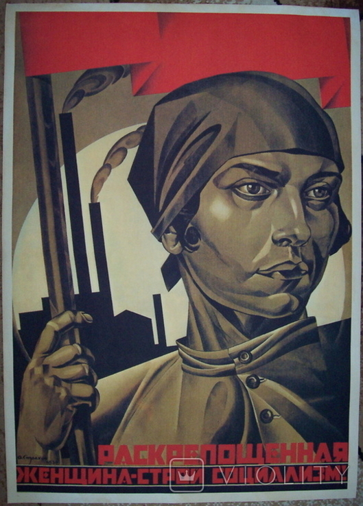 Плакат СССР ПМВ "Раскрепощенная женщина - строй социализм!", копия