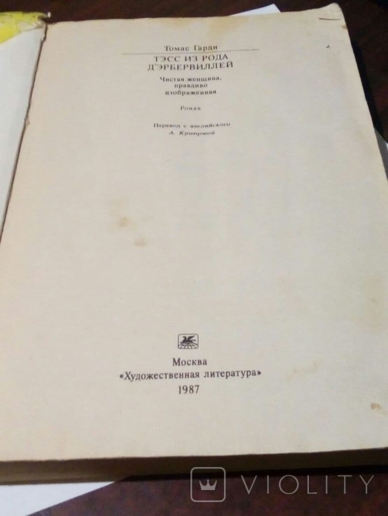 Томас Гарди. Тэсс из рода Д"Эрбервиллей. Чарльз Диккенс. Большие надежды. 1987, фото №5