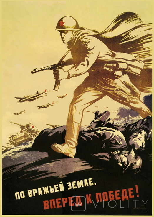 Плакат "По вражьей земле, вперед к победе!", СССР, копия
