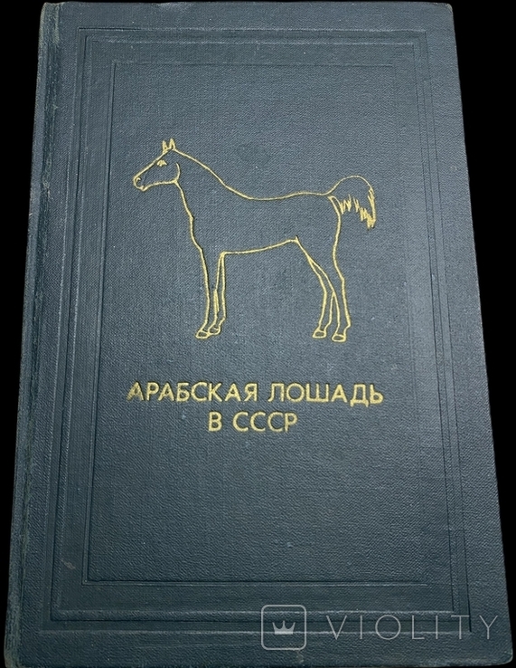 Арабская лошадь в СССР, Племенная работа, Коневодство, автограф