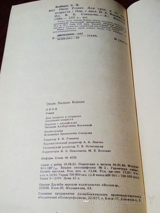 Этель Лилиан Войнич. Овод. 1986, фото №7