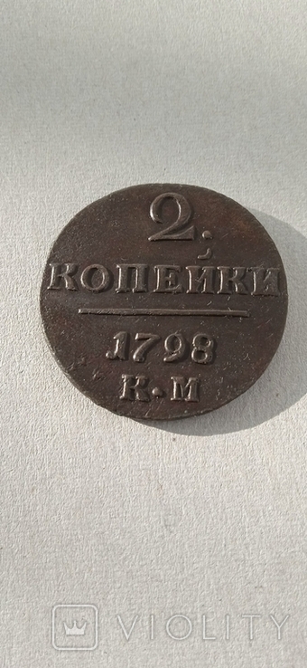 2 копейки 1798 года КМ, фото №3