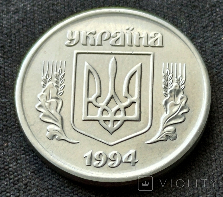 5 копійок 1994 року 1БАг+ немагнітна сталь