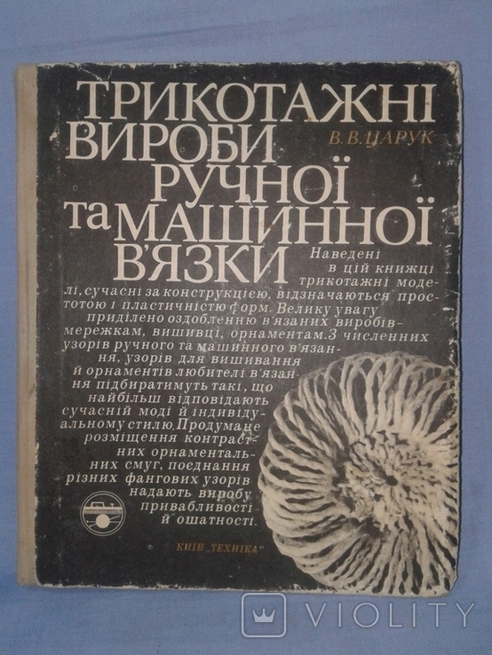 Царук В.В. Трикотажні вироби ручної та машинної в"язки., фото №2