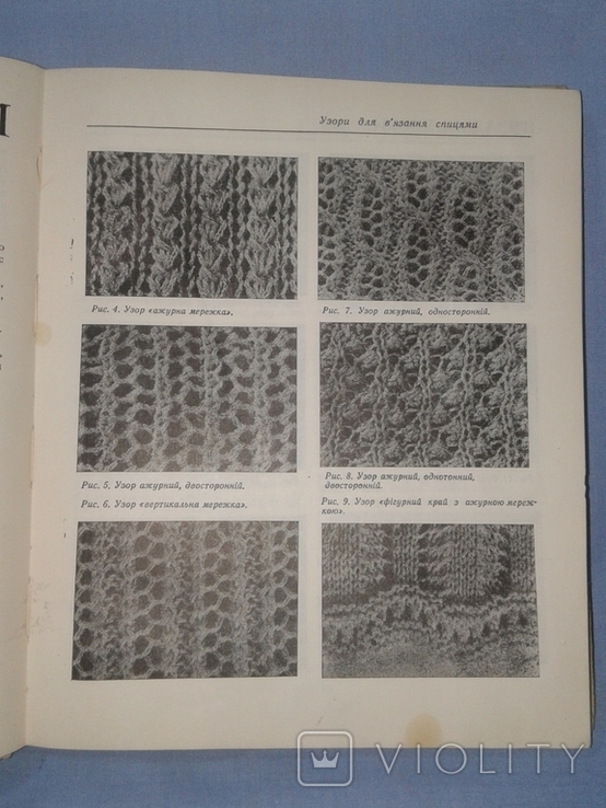 Царук В.В. Трикотажні вироби ручної та машинної в"язки., фото №4