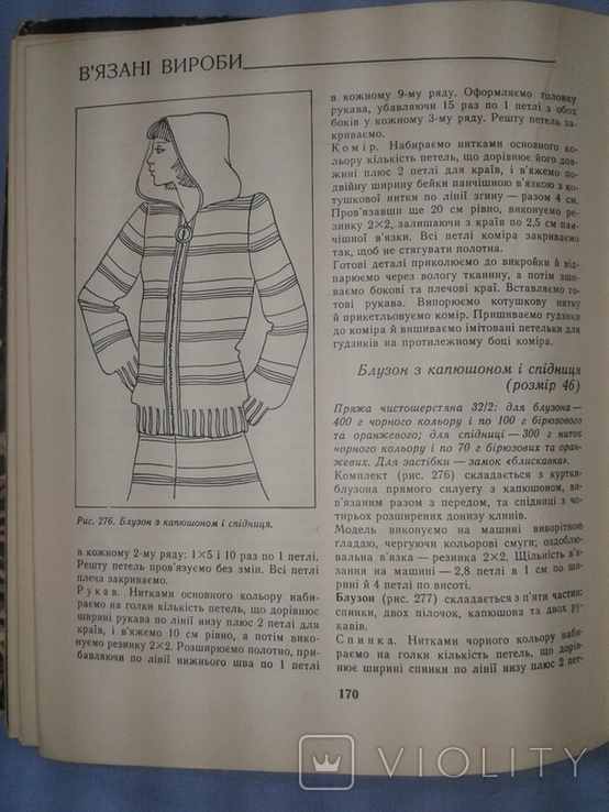 Царук В.В. Трикотажні вироби ручної та машинної в"язки., фото №8