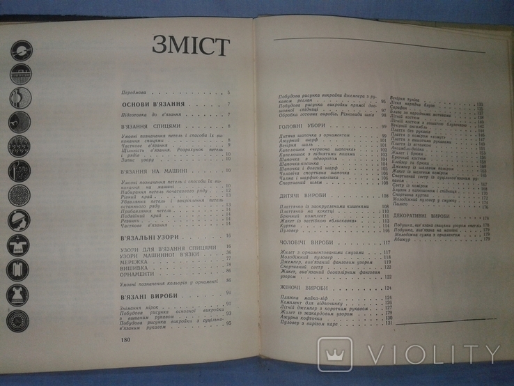 Царук В.В. Трикотажні вироби ручної та машинної в"язки., фото №9