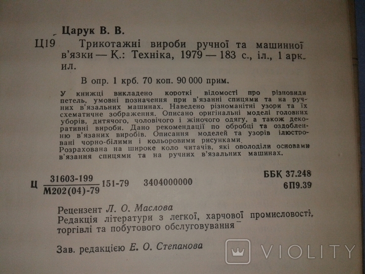 Царук В.В. Трикотажні вироби ручної та машинної в"язки., фото №10