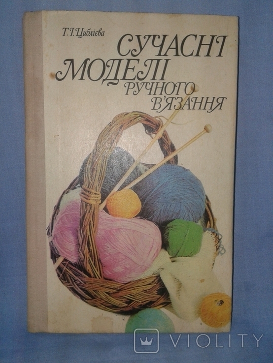 Циблієва Т.І. Сучасні моделі ручного в'язання., фото №2