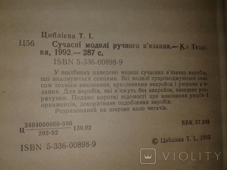 Циблієва Т.І. Сучасні моделі ручного в'язання., фото №4