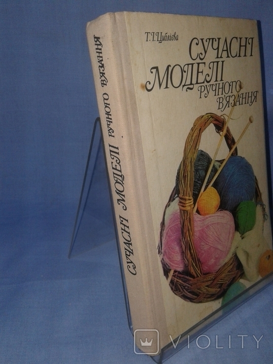 Циблієва Т.І. Сучасні моделі ручного в'язання., фото №13