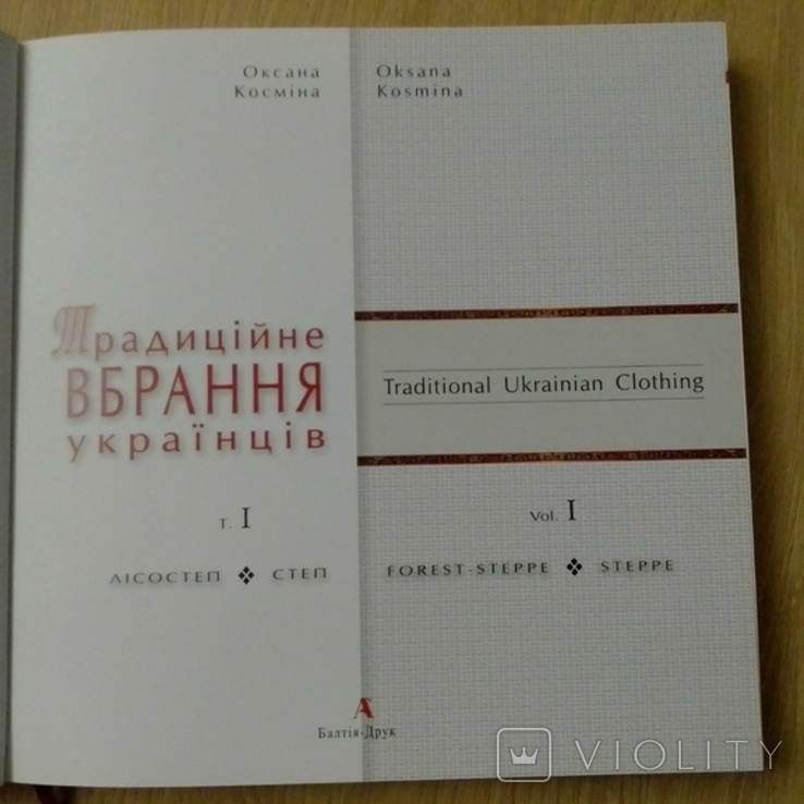 Книга "Традиційне вбрання українців" т. 1, фото №2