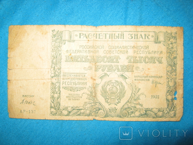 50 000 рублей 1921 года ( Дюков ).