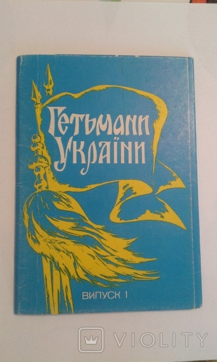 Гетьмани України (комплект з 12 листівок )., фото №2