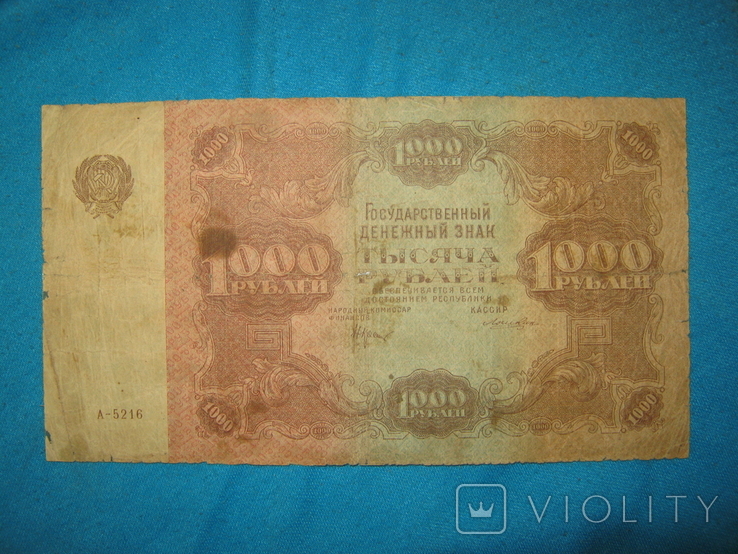 1000 рублей 1922 года ( Лошкин ). .