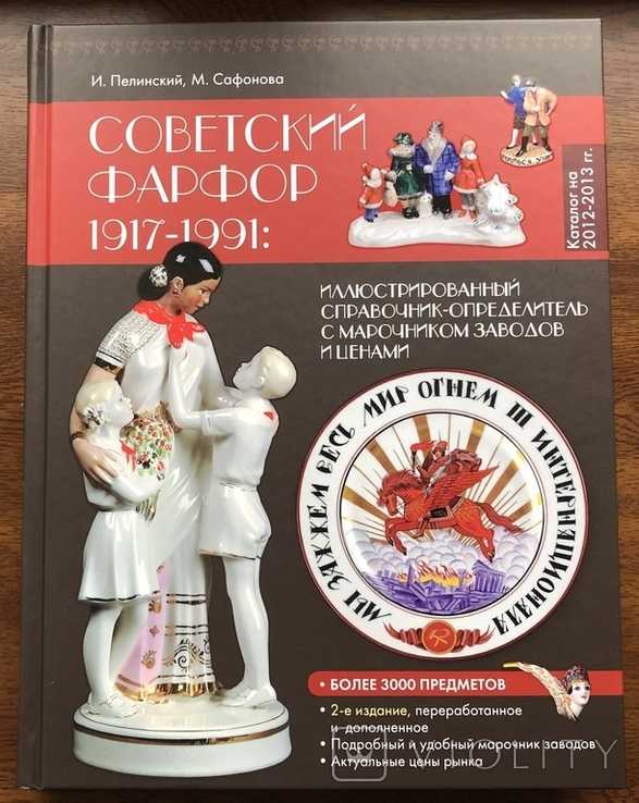 Советский фарфор 1917-1991: иллюстрированный каталог-определитель