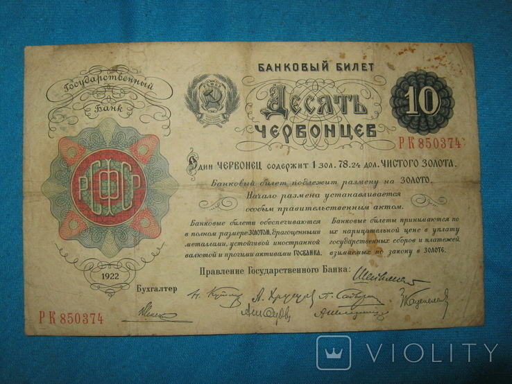 10 червонцев 1922 года.