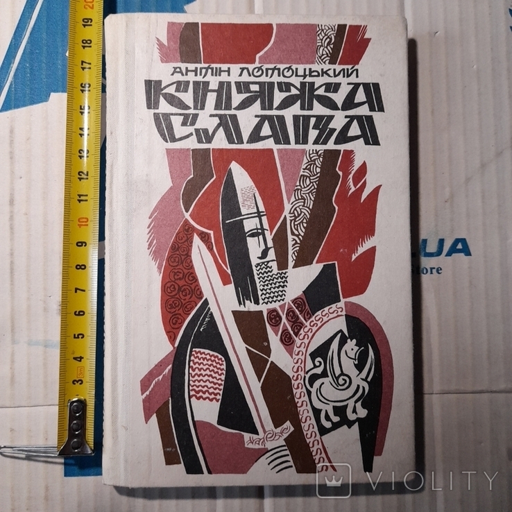 Антін Лотоцький "Княжа слава" 1991р.