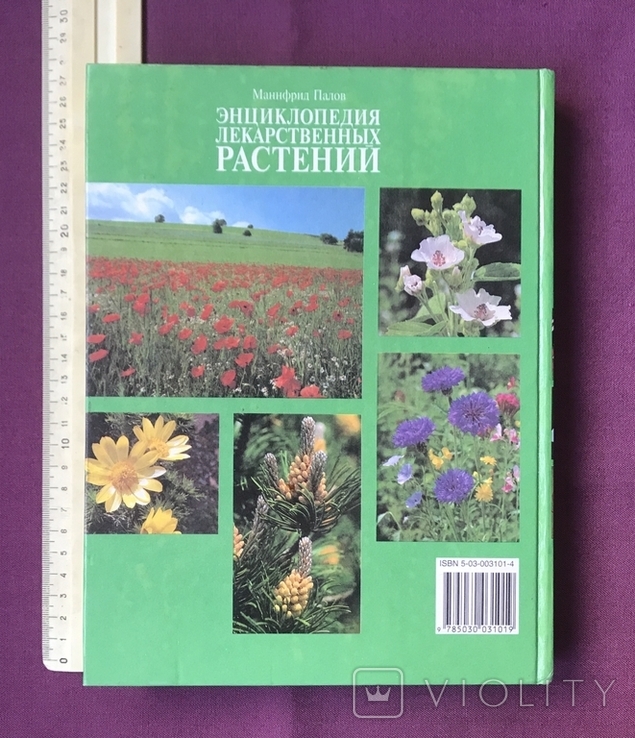 Encyclopedia of medicinal plants. Mannfried Palow. Moscow, 1998., photo number 3