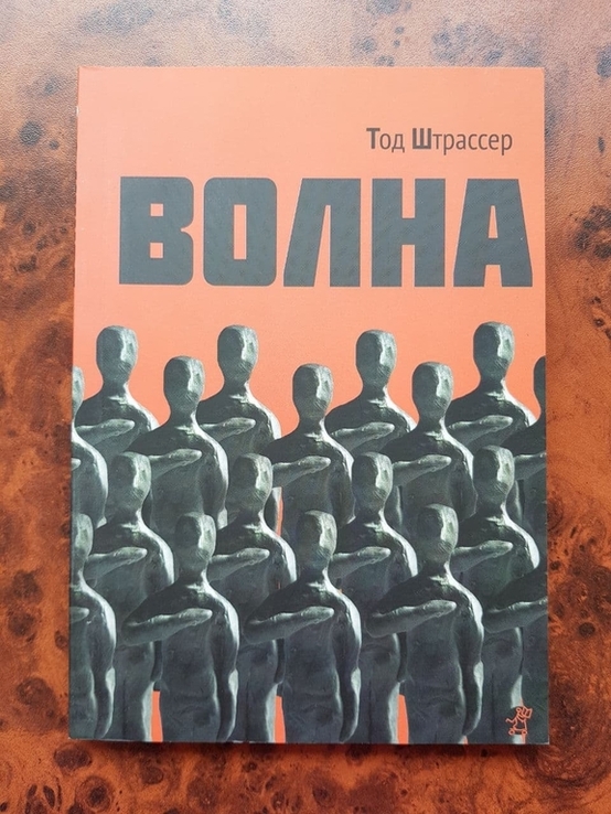 Волна, Тод Штрассер, фото №2