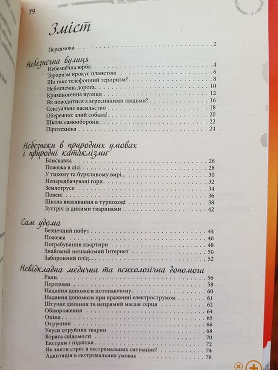 Школа виживання в екстремальних ситуаціях, numer zdjęcia 6