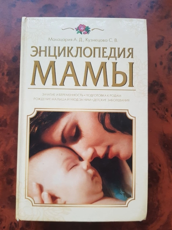 Энциклопедия мамы, Макацария, фото №2