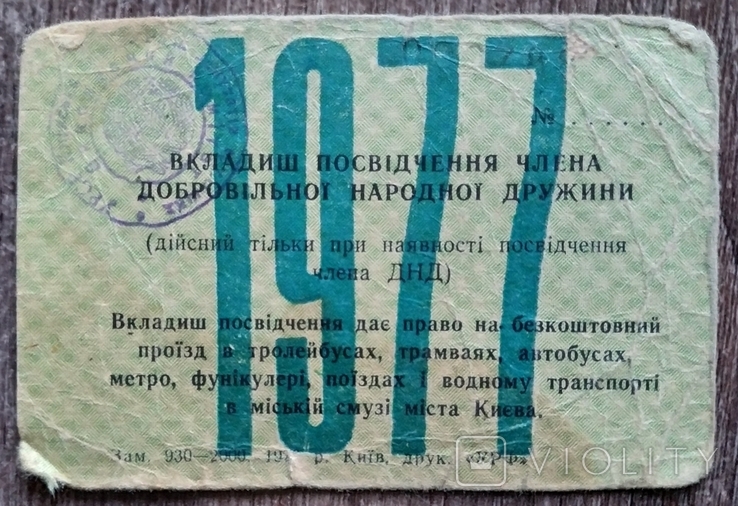 Киев 1977 ДНД Билет вкладыш на бесплатный проезд автобус троллейбус трамвай фуникулер