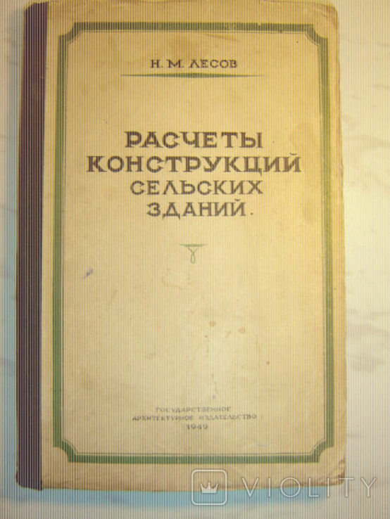 Расчеты конструкций сельских зданий. Лесов Н. 1949г., photo number 2