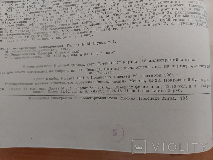 Советская историческая энциклопедия том 1, 1961г., фото №3