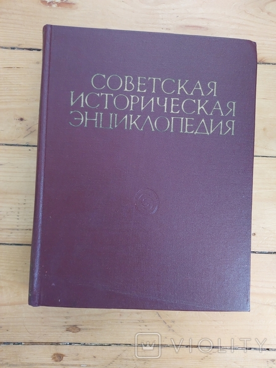 Советская историческая энциклопедия том 1, 1961г., фото №2