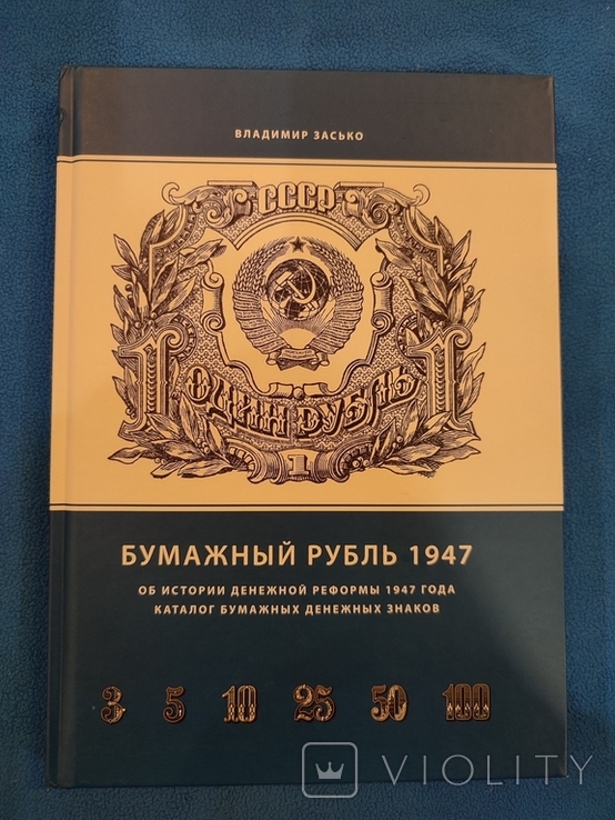 Бумажный рубль 1947. Владимир Засько, фото №3
