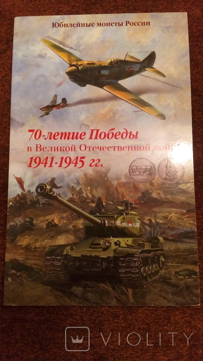 Album for coins of the series "70th anniversary of the Victory in the Second World War 1941-1945.", photo number 2