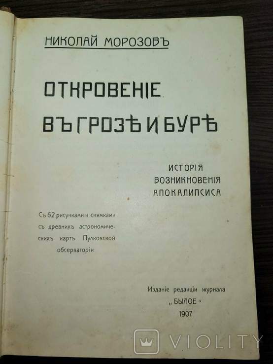 Откровение в грозе и буре. Морозов Н. 1907 История возникновения апокалипсиса, фото №3