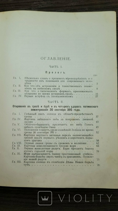 Откровение в грозе и буре. Морозов Н. 1907 История возникновения апокалипсиса, фото №4