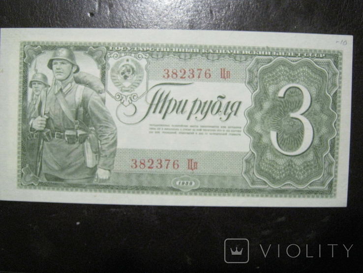 3 рубля 1938 года (тип 2) - серия Цп., фото №2