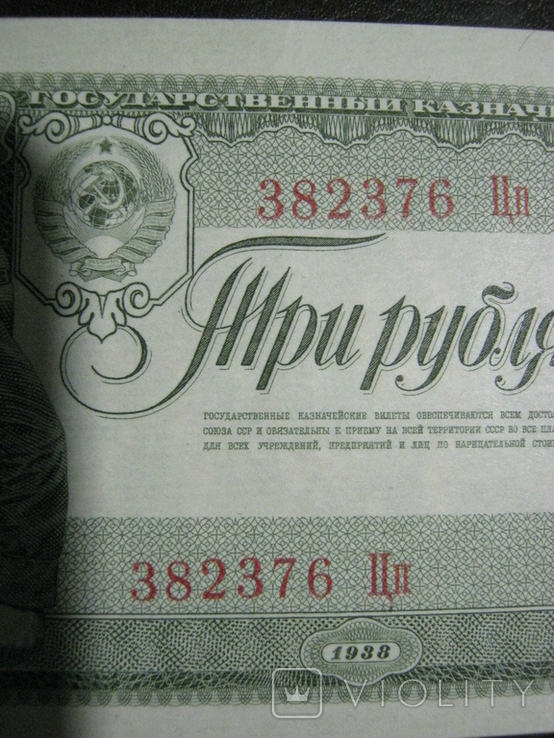 3 рубля 1938 года (тип 2) - серия Цп., фото №5