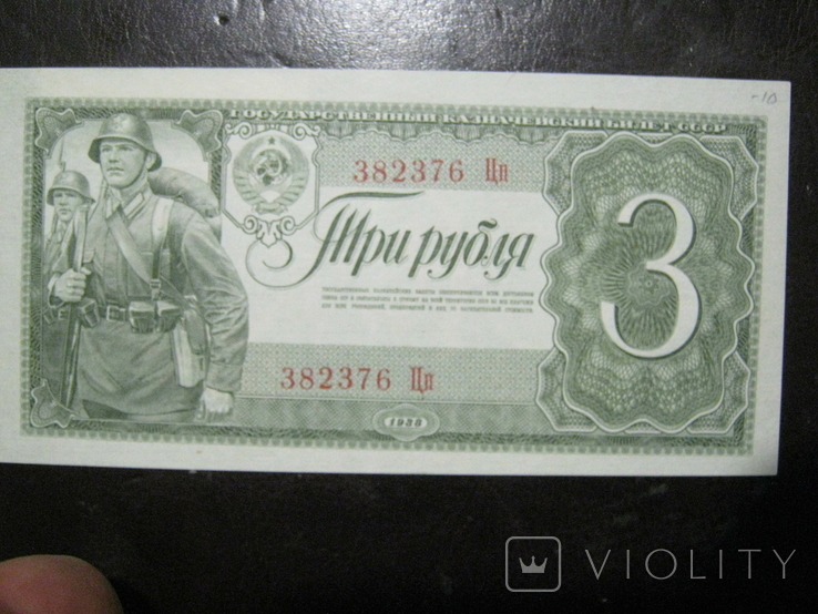 3 рубля 1938 года (тип 2) - серия Цп., фото №7