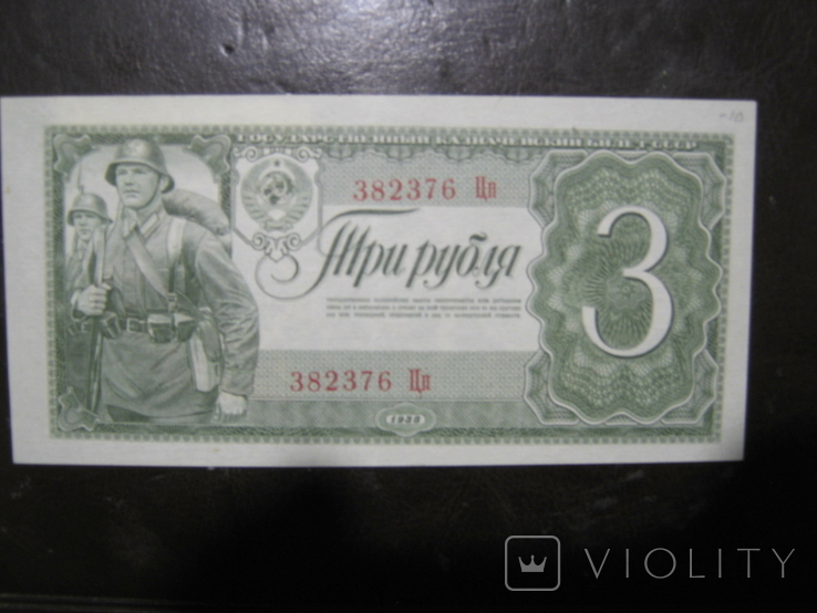 3 рубля 1938 года (тип 2) - серия Цп., фото №8