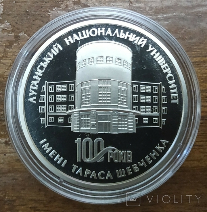 Україна, медаль 100 років Луганському національному університету ім. Тараса Шевченка, 2021