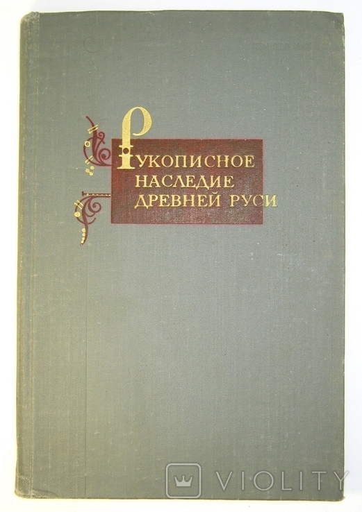 Рукописное наследие Древней Руси Ленинград 1980 тир.4150 экз.