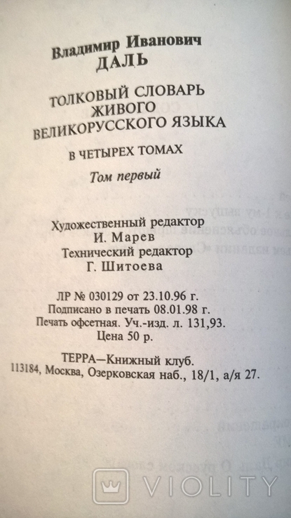 Даль В.И."Толковый словарь живого великорусского языка" 1.3.4.том ", фото №6