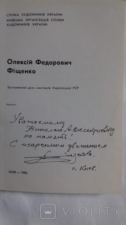 Фищенко каталог 1986 г автограф, фото №3