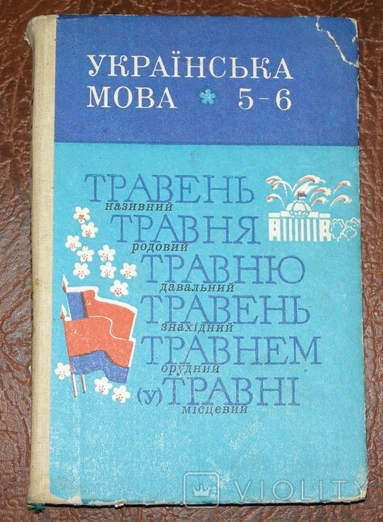 Українська мова 5-6 кл. Учебник 1986 г., фото №2