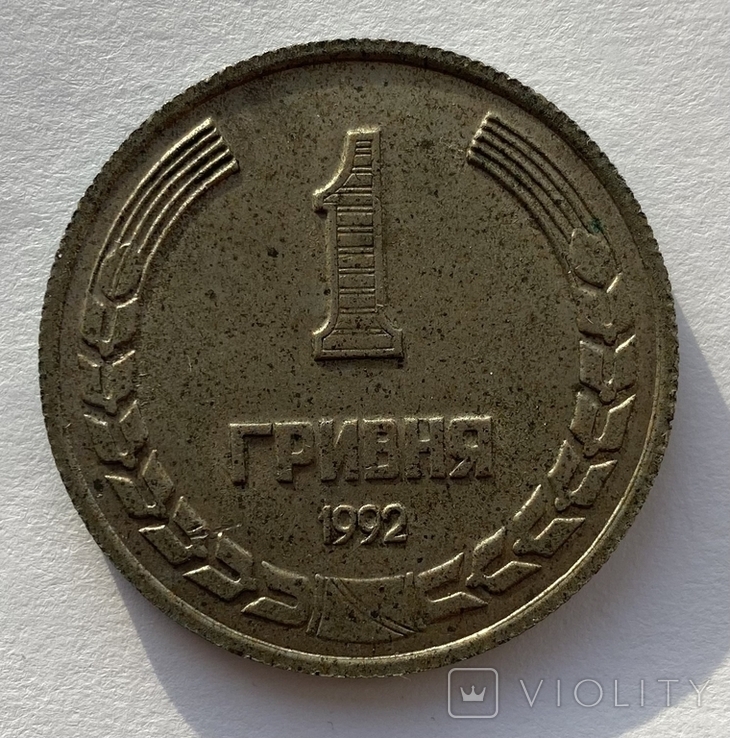 1 гривна 1992 года ,порошковая, Кировского завода.