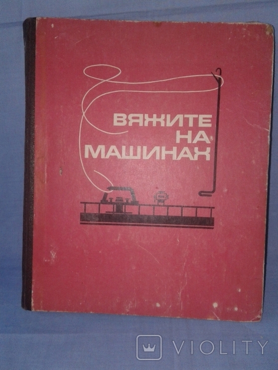 Раскутина Р.В., Маркина Е.В. Вяжите на машинах, фото №2