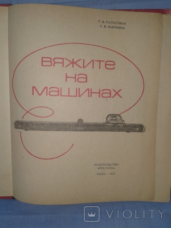 Раскутина Р.В., Маркина Е.В. Вяжите на машинах, фото №3