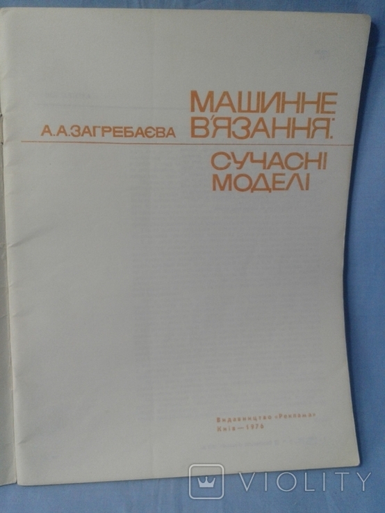 Загребаева А.А. Машинне в'язання: сучасны моделі., фото №3